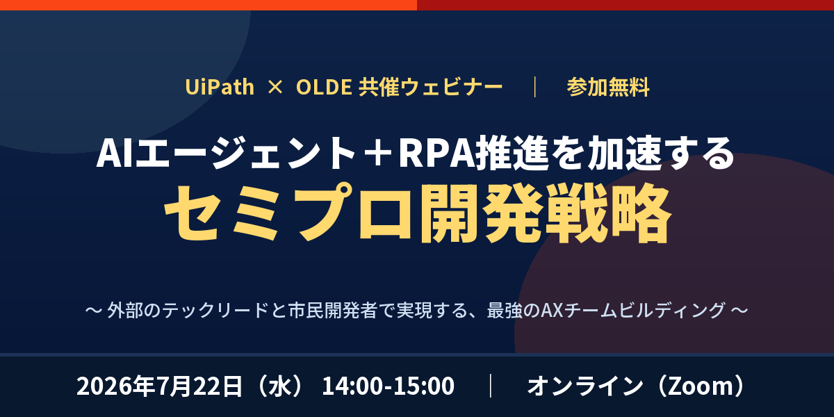 AIエージェント＋RPA推進を加速するセミプロ開発戦略